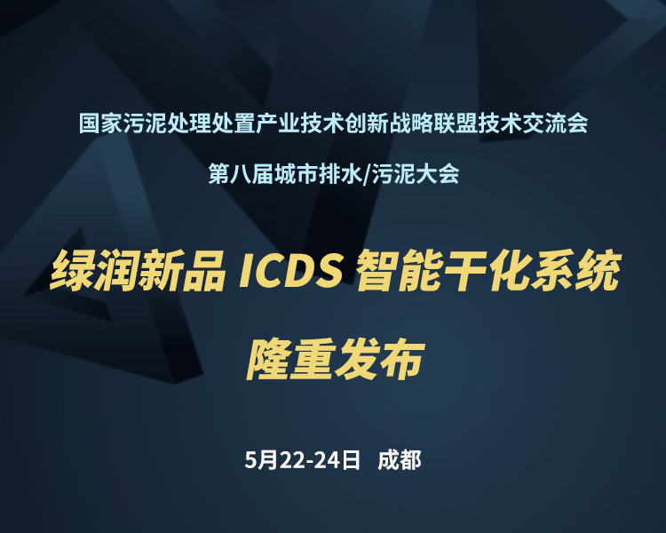 新品預(yù)告 | 綠潤(rùn)科技新一代 ICDS 智能干化系統(tǒng)即將駕臨，誠(chéng)邀您共同見(jiàn)證！?。?>
                </a>
            </li>
                        <li id=